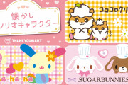「サンリオ×サンキューマート」10月上旬より発売！ウサハナ・コロコロクリリンなど懐かしのキャラが登場