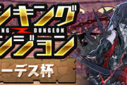 【パズドラ速報】ランキングダンジョン「ハーデス杯」開催ｷﾀ━(ﾟ∀ﾟ)━!!【公式】
