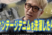 キムタク「きったないデニム洗濯してみたw」→19時間で50万再生超え