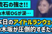 【IRC】アイドルランウェイ、乃木坂が圧倒的すぎた件【乃木坂46】