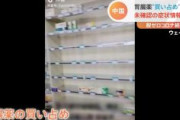 【中国でコロナ感染拡大】「ウイルスには胃腸薬が効く」中国各地で胃腸薬の買い占め騒動ｗｗ　薬局店員「全部売り切れ」