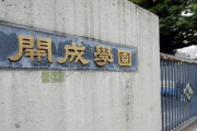 【闇】日本一の進学校・開成高校で、合格者の「なりすまし少年」が9月まで登校してたと発覚　→　誰にも気づかれなかった理由がこちらｗｗｗｗｗ