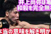 【ボクシング】井上尚弥は、なぜ対戦を熱望する亀田和毅を完全無視するのか？ その真意を紐解く❓❗