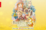 【朗報】『ルーンファクトリー3 スペシャル』の発売日が2023年3月2日（木）に決定！！