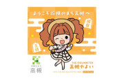 【アイマス】たかつき産業フェスタ、500円以上(高槻やよいグッズ含む）のお買い上げで、高槻やよいステッカーを進呈！