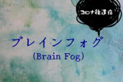 【急増中】新型コロナ後遺症「ブレインフォグ」脳に霧がかかったように「ぼっー」とする人が増加