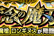 【特大朗報】※激ヤバ※ こりゃ待ちきれねぇｗｗｗｗｗｗ『奇跡を疑いし祈念の魔刃』発表きたあああああああああ！！！！！【モンスト】