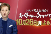 【ドラフト】今年のお母さんありがとうの出演選手決定