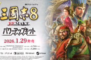 歴史シミュレーション『三國志8 REMAKE with パワーアップキット』が2026/1/29に発売決定！「宝珠」「転機」など大幅強化。「三國志」シリーズ４０周年記念ムービーも公開