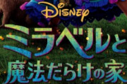 【画像】ディズニー新作、ポリコレの権化みたいなビジュアルになってしまう