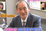 【アホスレ】「AKB48、最近聞いた？」はやっぱり自民党の宣伝番組だった・・・