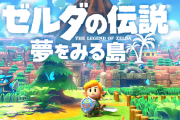 『ゼルダの伝説　夢をみる島リメイク』がフルプライスって流石におかしくね？
