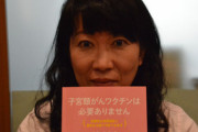 【政治】立憲民主党、反ワクチン活動家を公認候補に選出ｗｗｗｗｗ