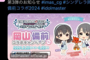【デレマス】岡山備前コラボキャンペーン第３弾やるって…鈴木は？