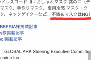 【ドレスコードはおしゃれマスク】群馬の音楽イベント「不織布マスクＮＧ」に批判殺到　※自治体の中止要請も拒否