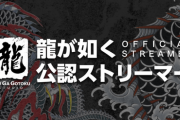 セガ、龍が如くスタジオ公認配信者としてVtuber等を18人囲い出す