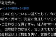 長年日本に住む中国人識者「いまの日本、ガチで終わってます」→図星つかれた日本人発狂wwww