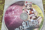 『東方虹龍洞』体験版CDレーベル公開！！
