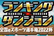 【パズドラ】ランダン(全国eスポーツ選手権2022杯)終了！王冠ボーダーは204,900点