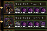 【パズドラ】サノスはとっとけ言うて全く使われない←これマジ？