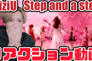 【ニジュー】NiziU 니쥬 『Step and a step』MV リアクション【reaction】