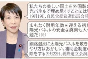 高市首相､メガソーラー規制強化か｢外国製太陽光パネルが国土埋め尽くすことには猛反対｣｢パネルの安全な廃棄も課題｣