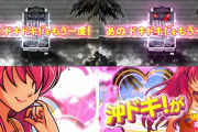 【新台】アクロス「S沖ドキ！DUO」筐体画像きたぞおおおお！チバリヨを超えられるか！？