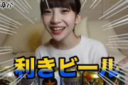荻野由佳が利きビールに挑戦というアイドルらしからぬ動画をアップする