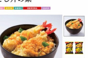 【悲報】アサヒがインスタント飯に殴り込み、８６４円のお湯で出来る天丼を発売