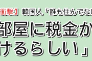 【衝撃】韓国人「日本、誰も住んでない部屋に税金をかけるらしい」