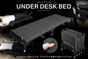 社畜に朗報、折りたたんでデスク下に収納できる仮眠用ベッドが発売