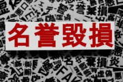 【悲報】無職に「無職」と言っただけの無職、名誉毀損で逮捕される