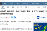 気象庁「トンガ噴火による日本への津波の被害のおそれはありません」→「あ、すまん来てたわ」