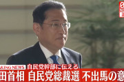 【速報】岸田、次期自民党総裁に立候補せず。次の総理は誰になるんだ……