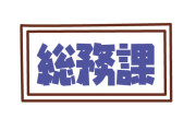 「総務」←この部署名