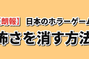 【朗報】韓国人「日本のホラーゲーム、怖くて動けない人への対策がこれ」
