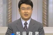 自民･和田政宗「NHK理事＝NHK退職金もらい2年務めてまた高額退職金、さらにその後は天下り」