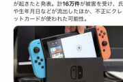 【悲報】任天堂さん、シャレにならんほどやらかす