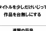 一文字だけ加えると全然違う内容になる漫画