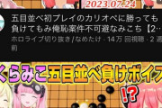 【衝撃】最近のホロライブ、五目並べでわざと負ける配信が流行して地獄すぎる…【さくらみこ】