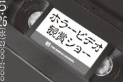 【NMB48】新YNN「ホラービデオ観賞ショー」配信決定！眞鍋杏樹がYNNの新たなおもちゃにｗ