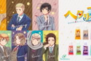 「ヘタリア」キャラクターイメージのフレグランスグッズがオシャレ！普段使いにもピッタリ