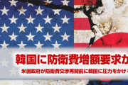 米国が韓国に防衛費増額を要求か！　トランプ「韓国は豊かだからもっと払え」　始まったな…