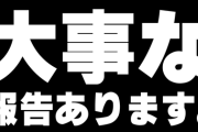 【ななし】本日18時から日ノ隈らん、大事な報告あり