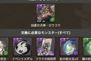 【パズドラ】式神ガチャが間もなく終了！ミカゲ1体でもロウコウにするべき？