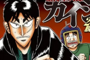 名作ギャンブル漫画「カイジ」次章で完結へ！！