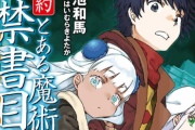 【悲報】とある魔術の禁書目録、売り上げが全盛期の10分の１になる・・・なんでここまで人気なくなったんだ？