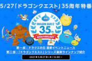 堀井雄二「27日のドラクエの35周年記念番組では多くの事を発表します。もちろん、あのゲームのことも…。」