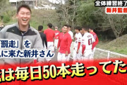 カープ新井監督、坂道ダッシュの本数の少なさに苦言「俺は毎日50本走ってたぞ！」