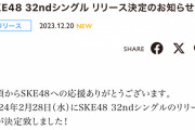 SKE48 32ndシングル 2024年2月28日リリース決定！